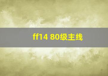 ff14 80级主线